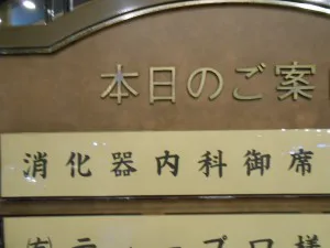 関連病院送別会に参加させて頂きました まつおか内視鏡内科